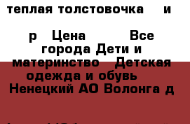 теплая толстовочка 80 и 92р › Цена ­ 300 - Все города Дети и материнство » Детская одежда и обувь   . Ненецкий АО,Волонга д.